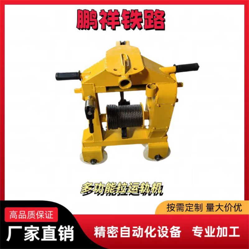 多功能拉運(yùn)軌機(jī)